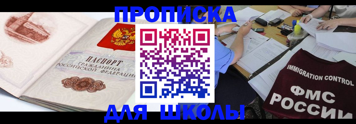 временная регистрация для школы в Хабаровском крае